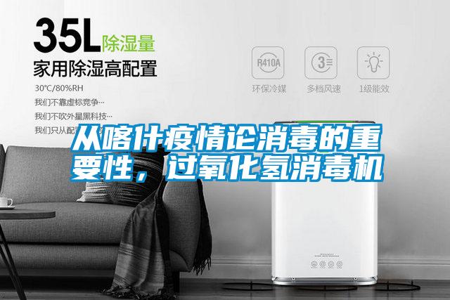 從喀什疫情論消毒的重要性，過(guò)氧化氫消毒機