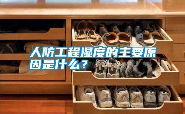 人防工程濕度的主要原因是什么？