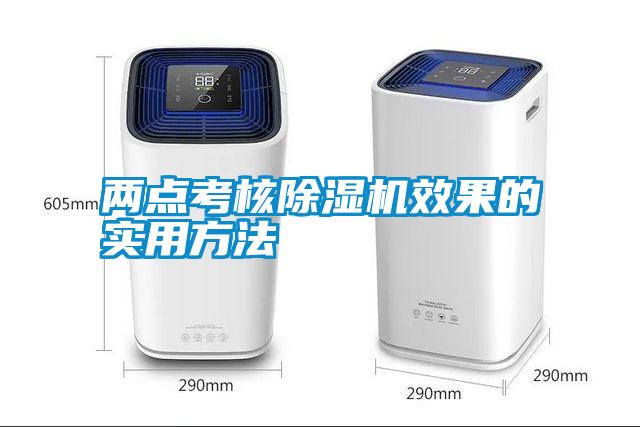 兩點(diǎn)考核除濕機效果的實(shí)用方法