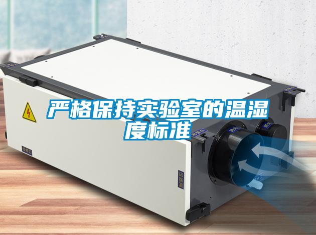 嚴格保持實(shí)驗室的溫濕度標準