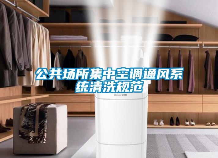 公共場(chǎng)所集中空調通風(fēng)系統清洗規范