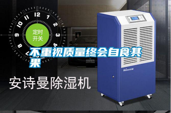 不重視質(zhì)量終會(huì )自食其果
