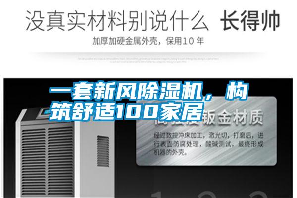 一套新風(fēng)除濕機，構筑舒適100家居