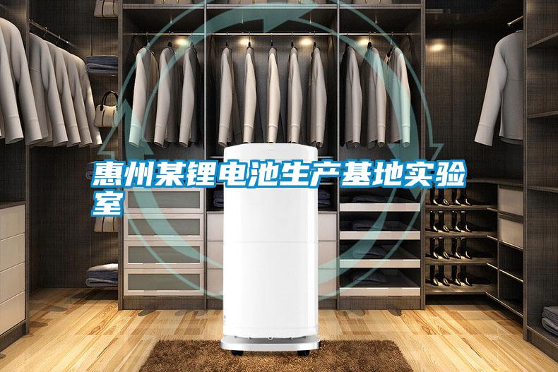 惠州某鋰電池生產(chǎn)基地實(shí)驗室