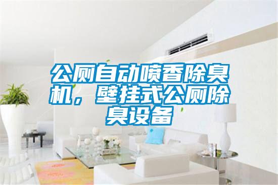 公廁自動(dòng)噴香除臭機，壁掛式公廁除臭設備
