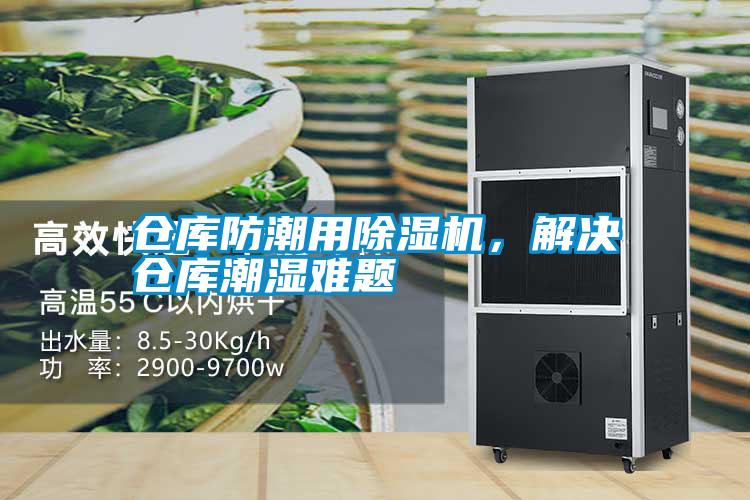 倉庫防潮用除濕機，解決倉庫潮濕難題