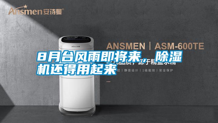 8月臺風(fēng)雨即將來(lái)，除濕機還得用起來(lái)