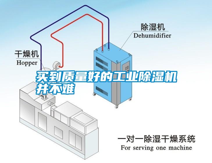 買(mǎi)到質(zhì)量好的工業(yè)除濕機并不難