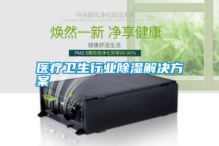 醫療衛生行業(yè)除濕解決方案