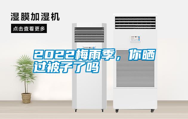 2022梅雨季，你曬過(guò)被子了嗎