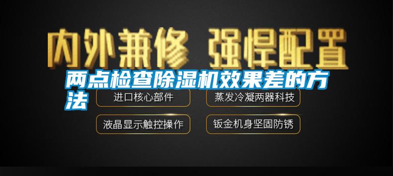 兩點(diǎn)檢查除濕機效果差的方法