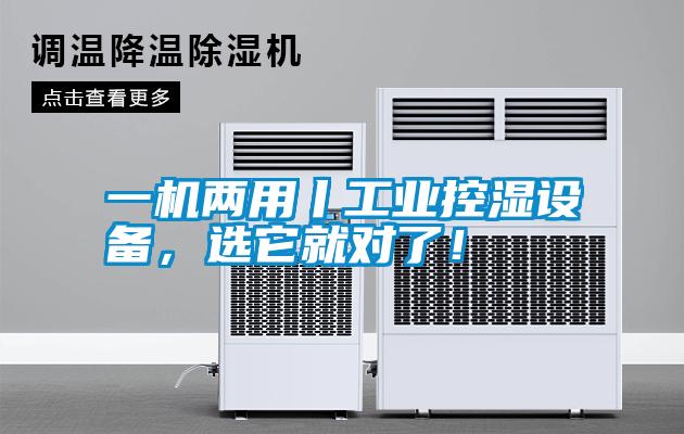 一機兩用丨工業(yè)控濕設備，選它就對了！