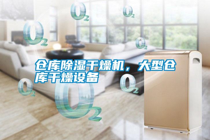 倉庫除濕干燥機，大型倉庫干燥設備