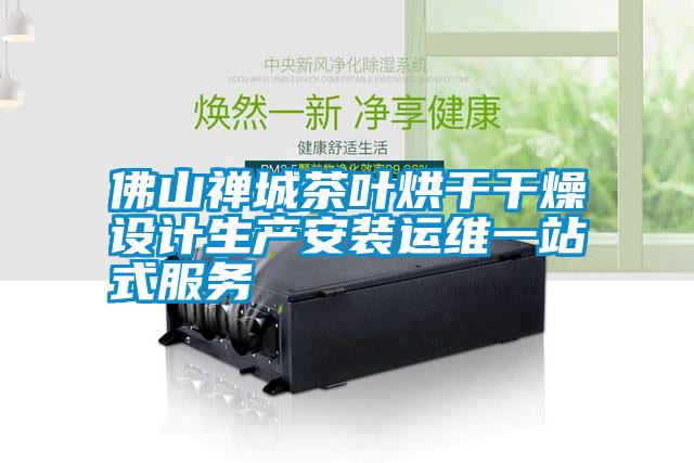 佛山禪城茶葉烘干干燥設計生產(chǎn)安裝運維一站式服務(wù)