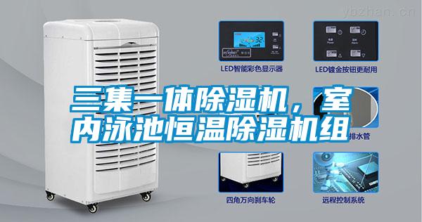 三集一體除濕機，室內泳池恒溫除濕機組