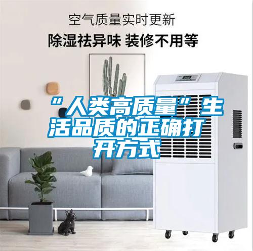 “人類(lèi)高質(zhì)量”生活品質(zhì)的正確打開(kāi)方式