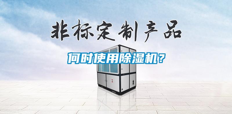 何時(shí)使用除濕機？
