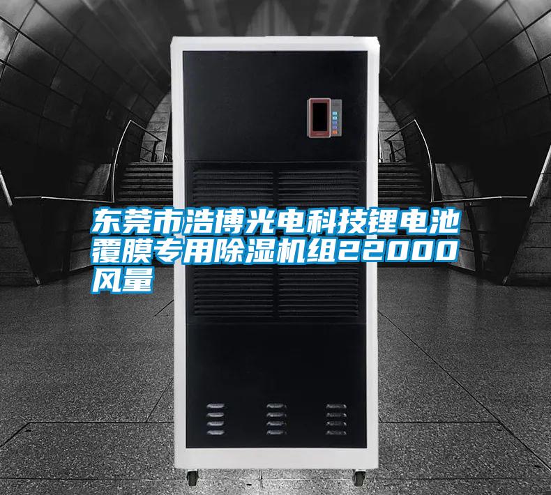 東莞市浩博光電科技鋰電池覆膜專(zhuān)用除濕機組22000風(fēng)量