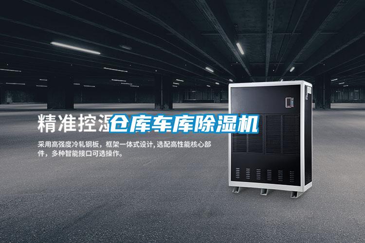 倉庫車(chē)庫除濕機