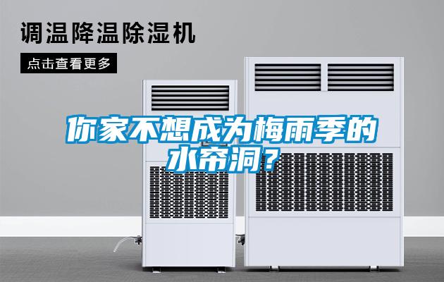 你家不想成為梅雨季的水簾洞？