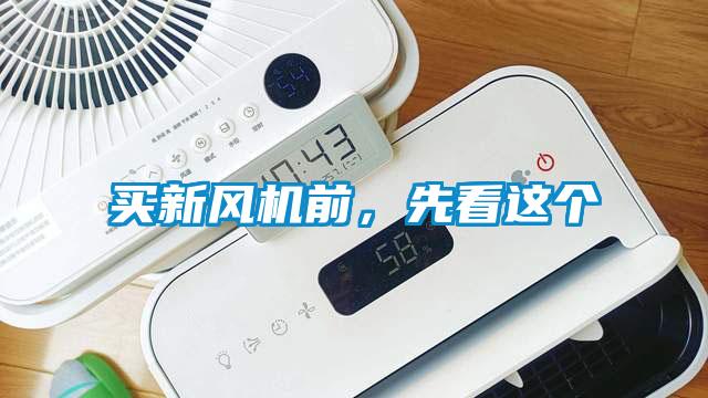 買(mǎi)新風(fēng)機前，先看這個(gè)