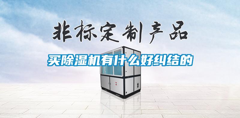 買(mǎi)除濕機有什么好糾結的