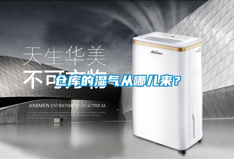 倉庫的濕氣從哪兒來(lái)？
