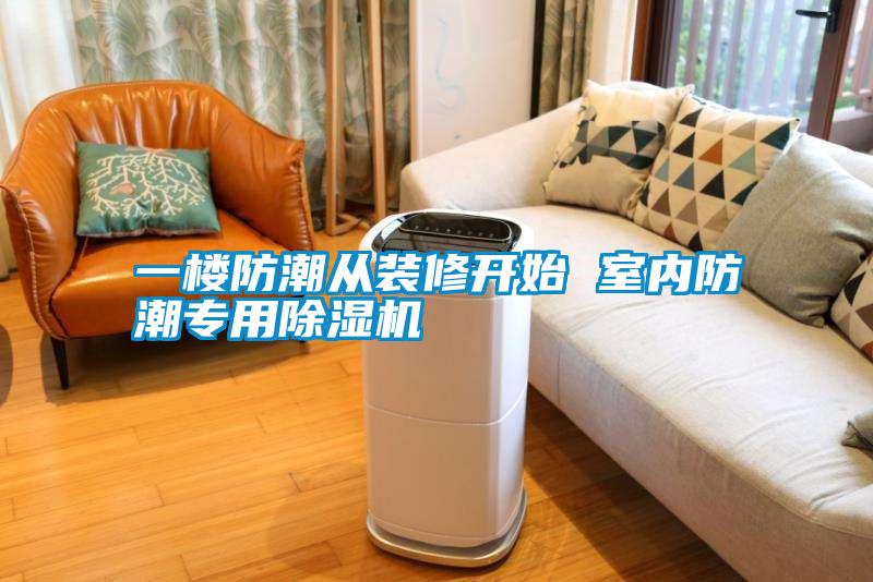 一樓防潮從裝修開(kāi)始 室內防潮專(zhuān)用除濕機