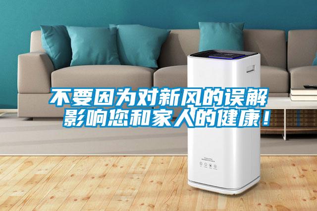 不要因為對新風(fēng)的誤解 影響您和家人的健康！