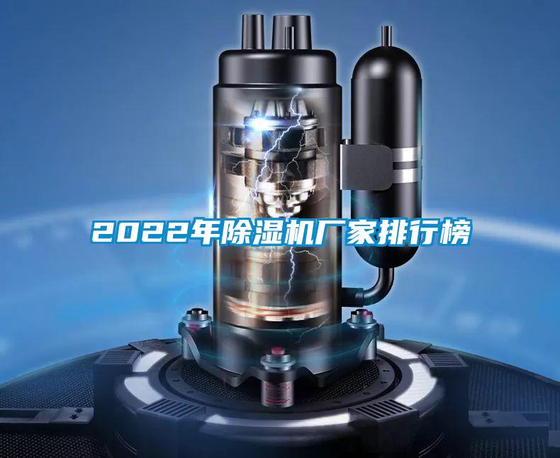 2022年除濕機廠(chǎng)家排行榜