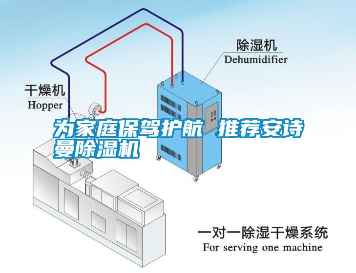 為家庭保駕護航 推薦安詩(shī)曼除濕機