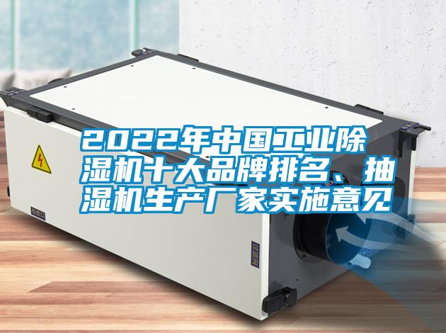 2022年中國工業(yè)除濕機十大品牌排名、抽濕機生產(chǎn)廠(chǎng)家實(shí)施意見(jiàn)