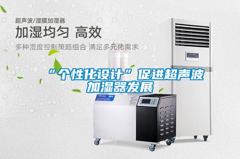 “個(gè)性化設計”促進(jìn)超聲波加濕器發(fā)展