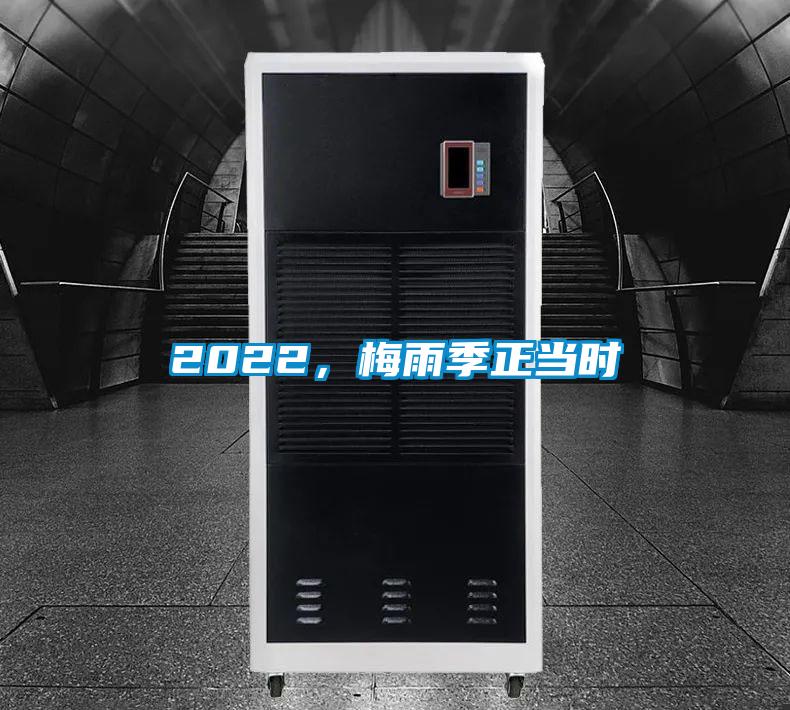2022，梅雨季正當時(shí)