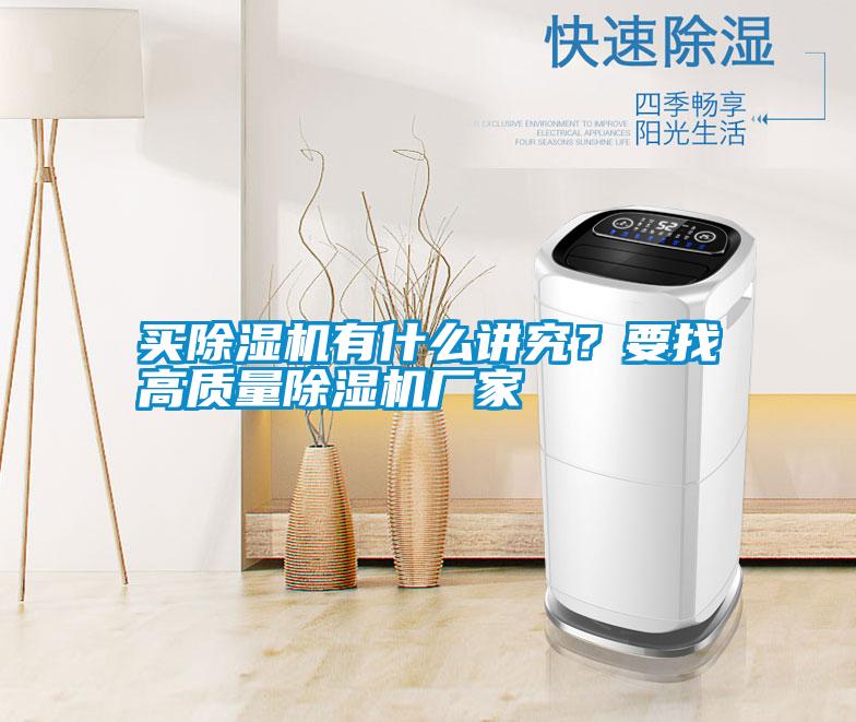 買(mǎi)除濕機有什么講究？要找高質(zhì)量除濕機廠(chǎng)家