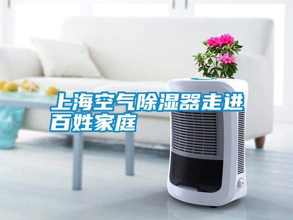 上?？諝獬凉衿髯哌M(jìn)百姓家庭