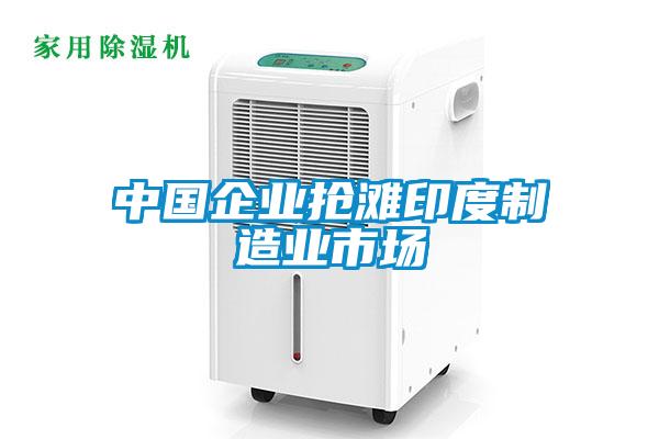 中國企業(yè)搶灘印度制造業(yè)市場(chǎng)