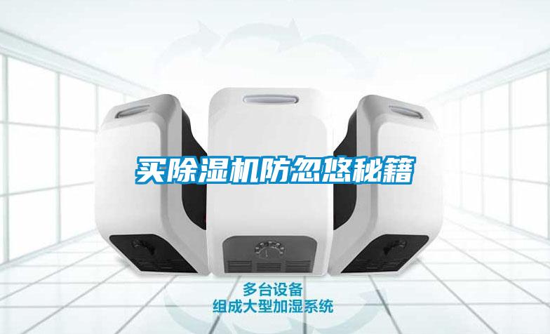 買(mǎi)除濕機防忽悠秘籍