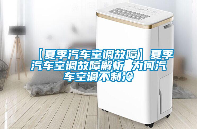 【夏季汽車(chē)空調故障】夏季汽車(chē)空調故障解析 為何汽車(chē)空調不制冷