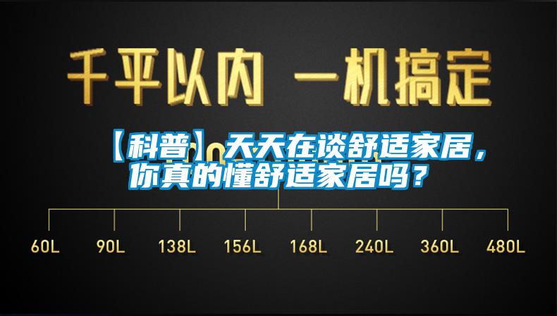 【科普】天天在談舒適家居，你真的懂舒適家居嗎？