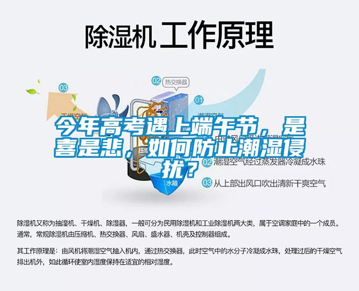 今年高考遇上端午節，是喜是悲，如何防止潮濕侵擾？