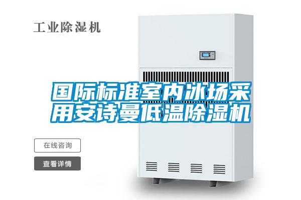 國際標準室內冰場(chǎng)采用安詩(shī)曼低溫除濕機