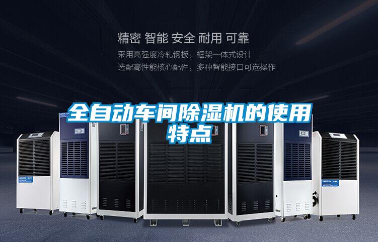 全自動(dòng)車(chē)間除濕機的使用特點(diǎn)