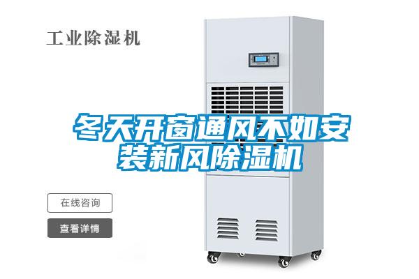 冬天開(kāi)窗通風(fēng)不如安裝新風(fēng)除濕機