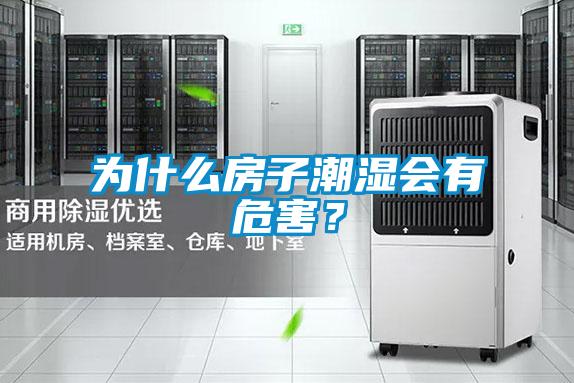 為什么房子潮濕會(huì )有危害？