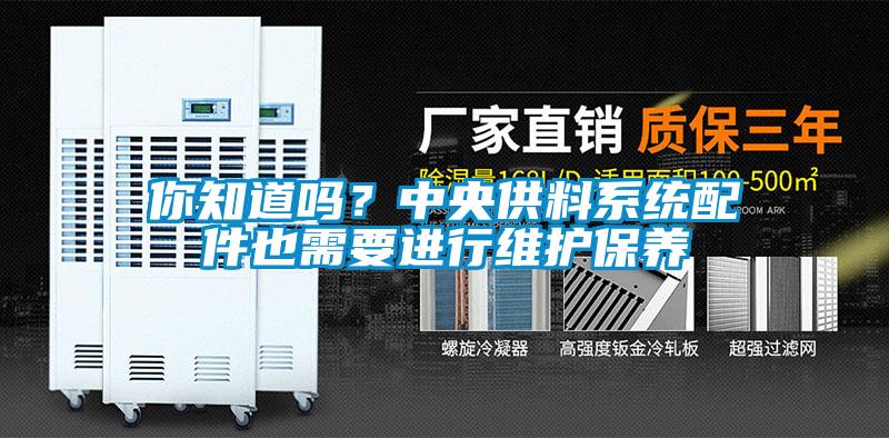 你知道嗎？中央供料系統配件也需要進(jìn)行維護保養
