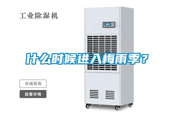 什么時(shí)候進(jìn)入梅雨季？