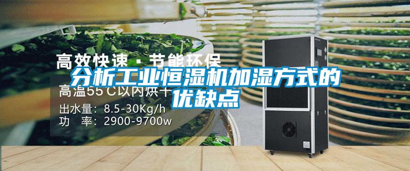 分析工業(yè)恒濕機加濕方式的優(yōu)缺點(diǎn)