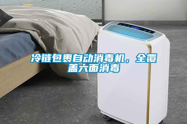 冷鏈包裹自動(dòng)消毒機，全覆蓋六面消毒