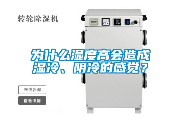 為什么濕度高會(huì )造成濕冷、陰冷的感覺(jué)？